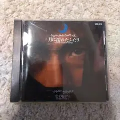 安全地帯VI 月に濡れたふたり CD