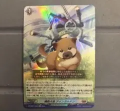 ヴァンガード 機動犬舎　アインガルテン