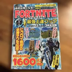 FORTNITE 最強上達ブック