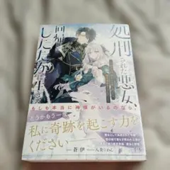 処刑された悪女、回帰してしたたかに生きる ～死の元凶(呪われ公爵)に凸ったら、…