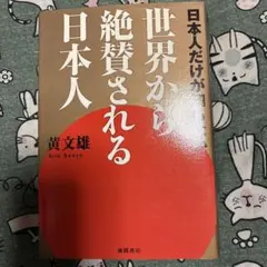 日本人だけが知らない世界から絶賛される日本人