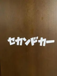 セカンドカー　ステッカー　USDM JDM