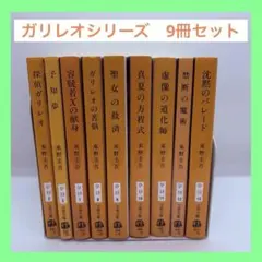 東野圭吾 ガリレオシリーズ ９冊セット　文庫