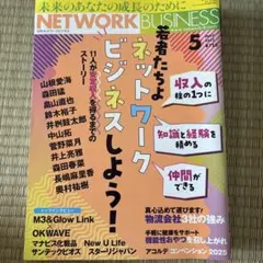 ネットワークビジネス 2025年5月号