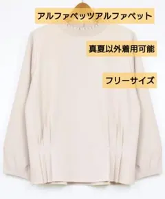 美品！アルファベッツアルファベット ニット ロンT セット Alphabet 2026年最新Alphabet's レディース アルファベット 半袖(Tシャツ) T