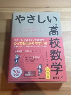 やさしい高校数学 (数学 I・A) 改訂版