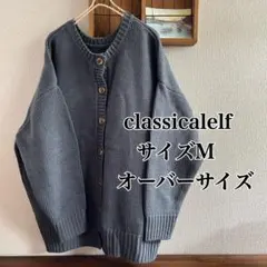 【クラシカルエルフ】2way ブルーニットカーディガン オーバーサイズ （M）のサムネイル