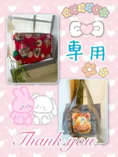 ♡ アミモモさま専用♡