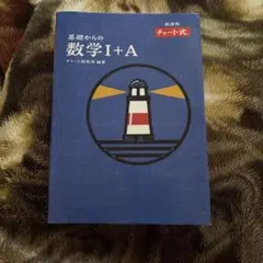 基礎からの数学I+A 新課程