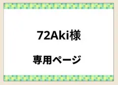 72Aki様専用　スズランテープ バッグ