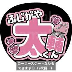 藤ヶ谷太輔　名前うちわ　うちわ文字　キスマイ　Kis-My-Ft2