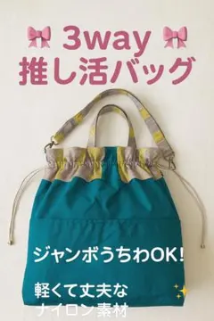 ハンドメイド 3way 巾着バッグ ナイロン×合皮／推し活にもぴったり
