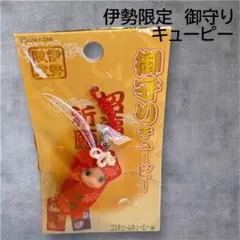 新品未開封✴︎御守り✴︎キューピー✴︎伊勢限定✴︎招福祈願✴︎地域限定QP✴︎根付け
