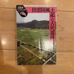 日本史リブレット 出雲国風土記と古代遺跡