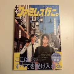 2026年最新】ファミレス行こ 初版の人気アイテム - メルカリ