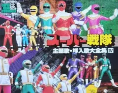 スーパー戦隊 主題歌・挿入歌大全集Ⅷ CD セル版 | Mercari