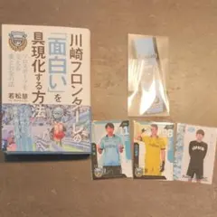 川崎フロンターレの面白いを具現化する方法 カードセット
