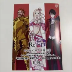 Re:ゼロから始める異世界生活　46巻　リゼロ　ゲーマーズ特典　書き下ろし小冊子