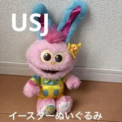 USJ ユニバーサルイースター　ぬいぐるみ