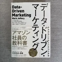 データ・ドリブン・マーケティング　アマゾン