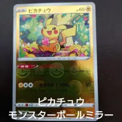 【横線なし！】ピカチュウ C　モンスターボールミラー ダークファンタズマ