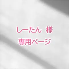 しーたん　様　専用ページ