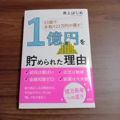 33歳で手取り22万円の僕が1億円を貯められた理由