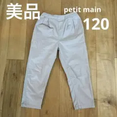 《美品》プティマイン　120 長ズボン　ベージュ　ウエスト調整付き