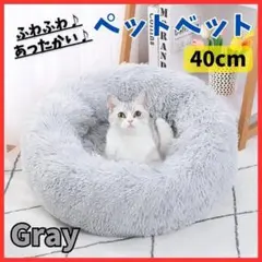 【ぬくもり一人占め】グレー ペットベット 猫 犬 あったか ふわふわ クッション