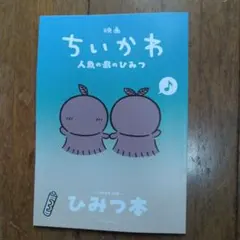 映画 ちいかわ 人魚の島のひみつ 入場者特典 ひみつ本