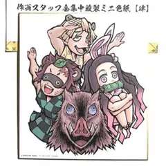 ★鬼滅の刃　全集中展　無限列車編・遊郭編　作画スタッフ全集中複製ミニ色紙　炭治郎