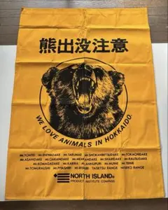 当時物・レトロ】熊出没注意 のれん 北海道土産 NORTH ISLAND 黄色