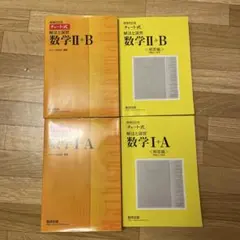 数学I+A 数学II+B 教科書セット