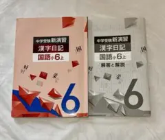 2026年最新】新演習 漢字日記の人気アイテム - メルカリ