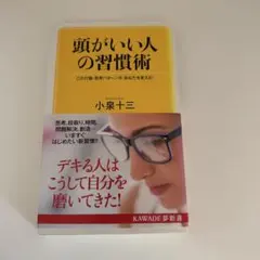 頭がいい人の習慣術 この行動・思考パターンが、あなたを変える!