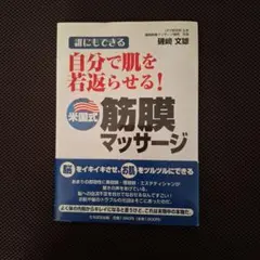 誰にもできる 自分で肌を若返らせる！米国式筋膜マッサージ