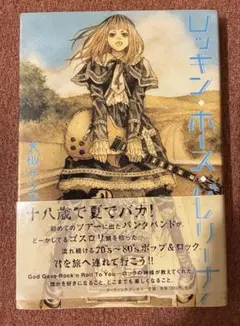 送料無料　ロッキン・ホース・バレリーナ　大槻ケンヂ