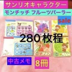 サンリオ メモ チョコメモ 4冊 モンチッチ フルーツメモ 4冊 中古