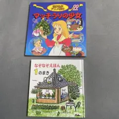 マッチうりの少女 & なぞなぞえほん 1のまき セット