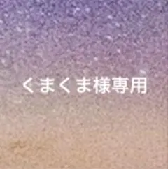 くまくま様専用