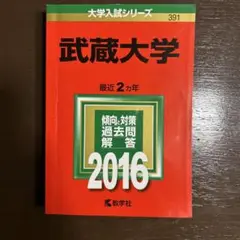 武蔵大学 2016年版
