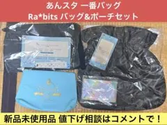 【新品未使用】あんさんぶるスターズ！! 一番バッグ Ra*bits 一番くじ