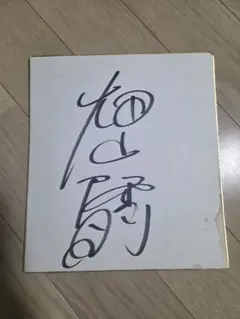 SKE48元メンバー 松井玲奈 直筆サイン入り色紙 - メルカリ