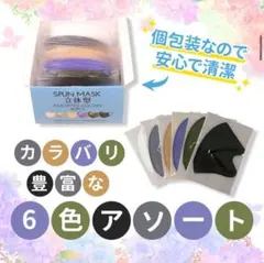 60枚セット 6色 立体型スパンレース不織布カラーマスク 高機能不織布マスク