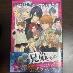 ブラザーズコンフリクト ブラコン ファンブック
