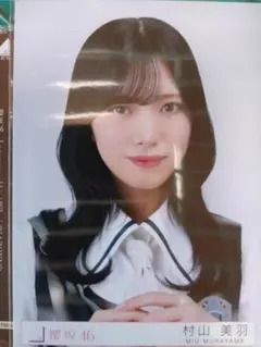 村山美羽 生写真 Lonesome rabbit KAZOKU 封入 櫻坂 a - メルカリ