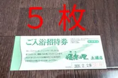 【値引✖】湯楽の里 土浦店 入浴招待券５枚 土日祝差額無し ２月２８日まで