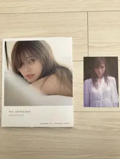 【当日発送、ポストカード付】白石麻衣写真集 パスポート