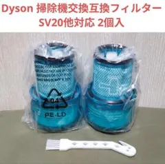⭐️新品 Dyson 掃除機交換フィルター SV20他対応 2個入 互換品のサムネイル
