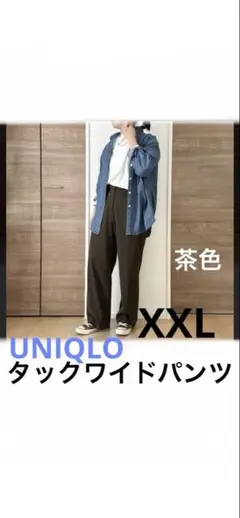 UNIQLOユニクロタックワイドパンツXXL茶色